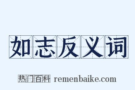如志反义词是什么意思的图片